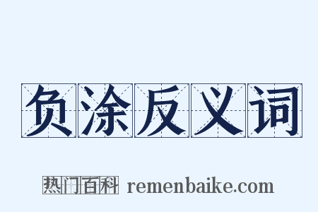 负涂反义词是什么意思的图片
